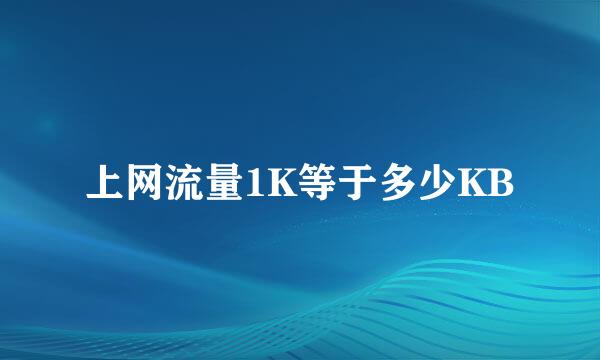 上网流量1K等于多少KB