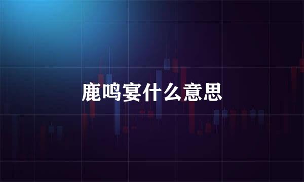 鹿鸣宴什么意思