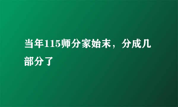 当年115师分家始末，分成几部分了