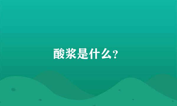 酸浆是什么？