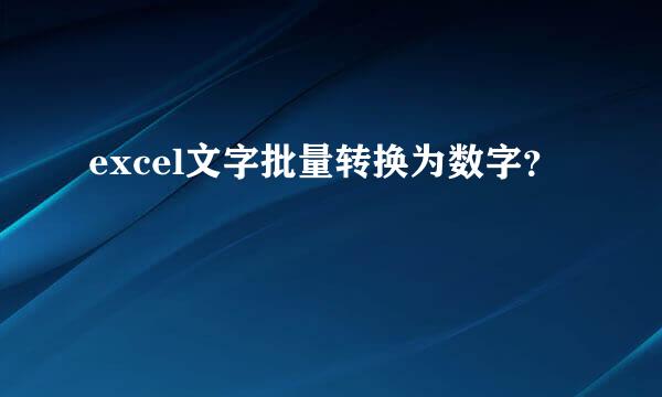 excel文字批量转换为数字？