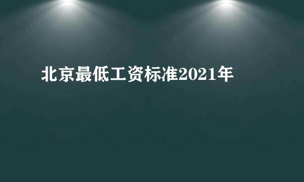 北京最低工资标准2021年