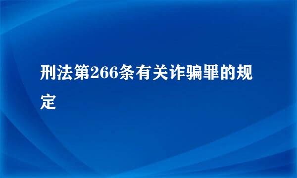 刑法第266条有关诈骗罪的规定