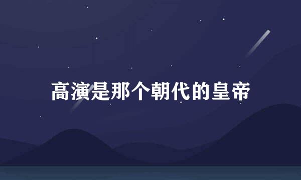 高演是那个朝代的皇帝