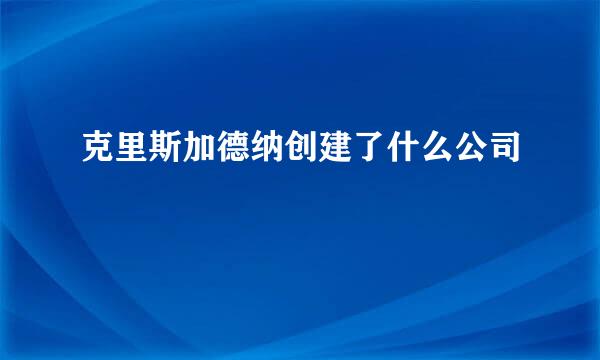 克里斯加德纳创建了什么公司