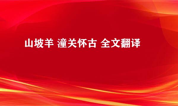 山坡羊 潼关怀古 全文翻译