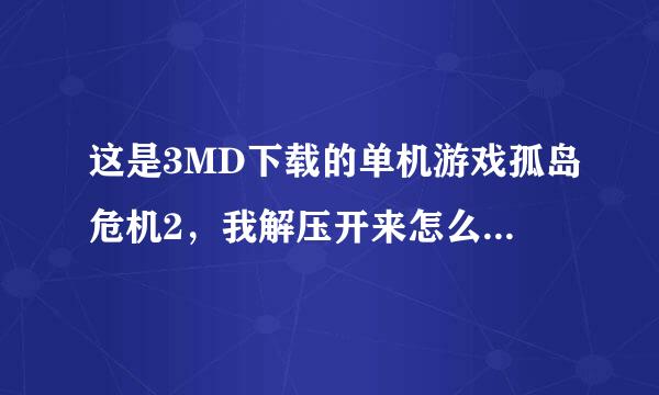 这是3MD下载的单机游戏孤岛危机2，我解压开来怎么全是这文件？怎么装啊