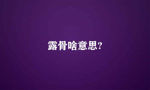 露骨啥意思?