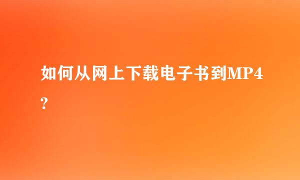 如何从网上下载电子书到MP4?