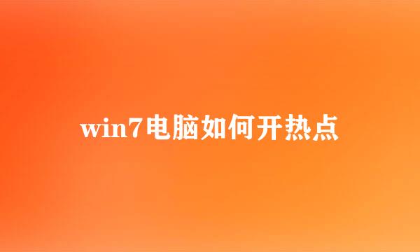 win7电脑如何开热点