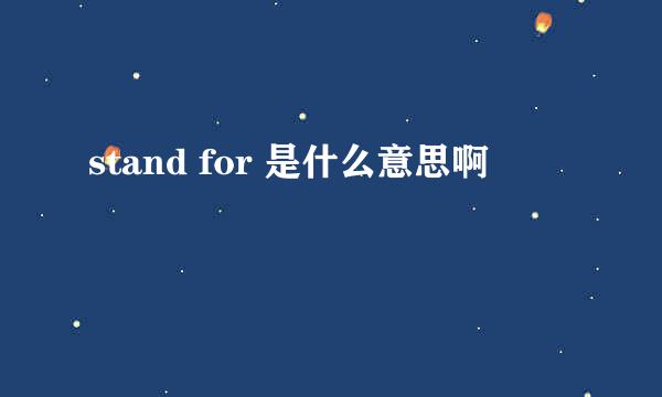 stand for 是什么意思啊