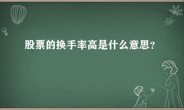 股票的换手率高是什么意思？