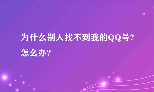 为什么别人找不到我的QQ号?怎么办?