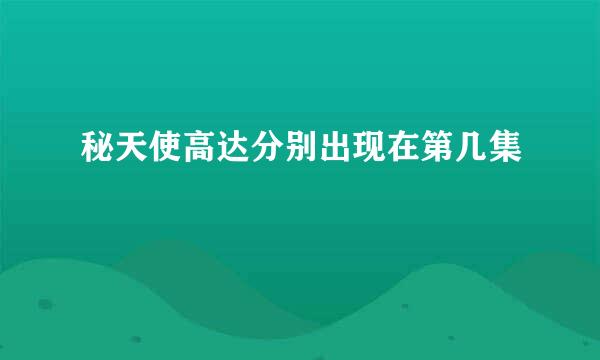 秘天使高达分别出现在第几集