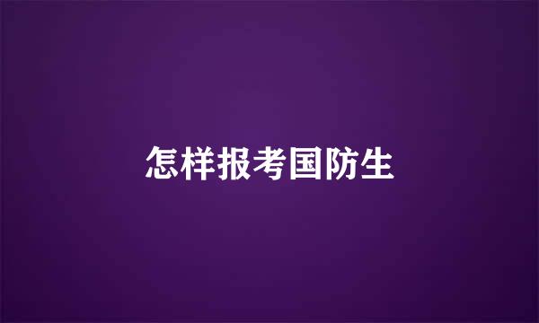 怎样报考国防生