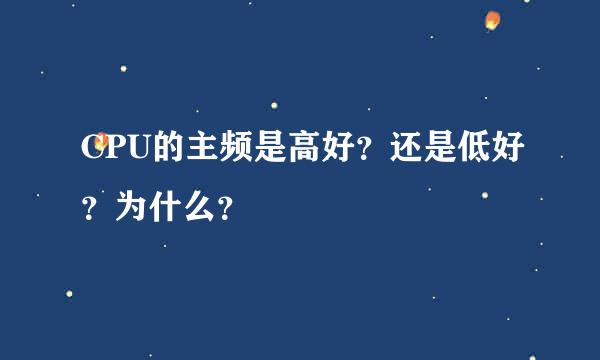 CPU的主频是高好？还是低好？为什么？