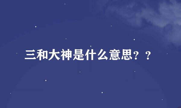 三和大神是什么意思？？