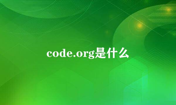 code.org是什么