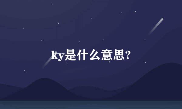 ky是什么意思?