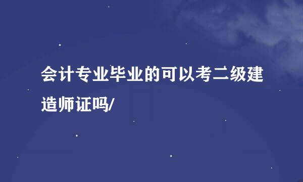 会计专业毕业的可以考二级建造师证吗/