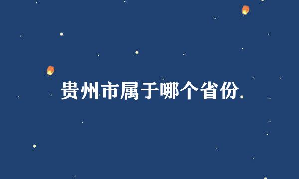 贵州市属于哪个省份