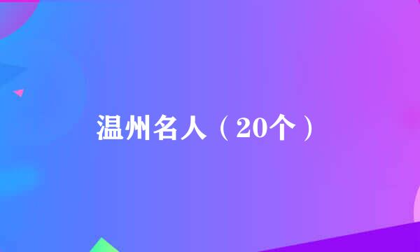 温州名人（20个）