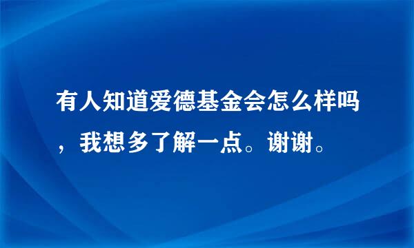 有人知道爱德基金会怎么样吗，我想多了解一点。谢谢。