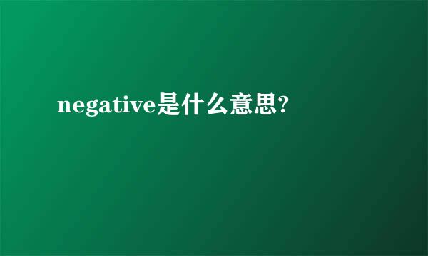 negative是什么意思?