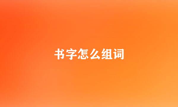 书字怎么组词