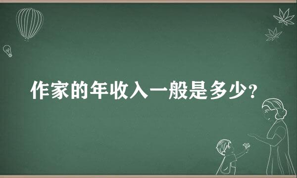 作家的年收入一般是多少？