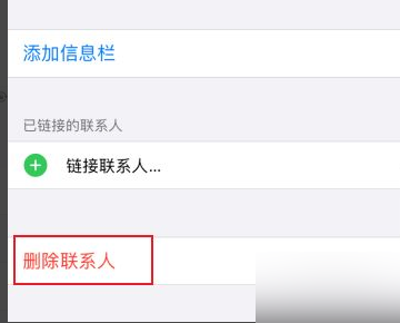 苹果手机通讯录怎么删除