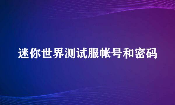 迷你世界测试服帐号和密码