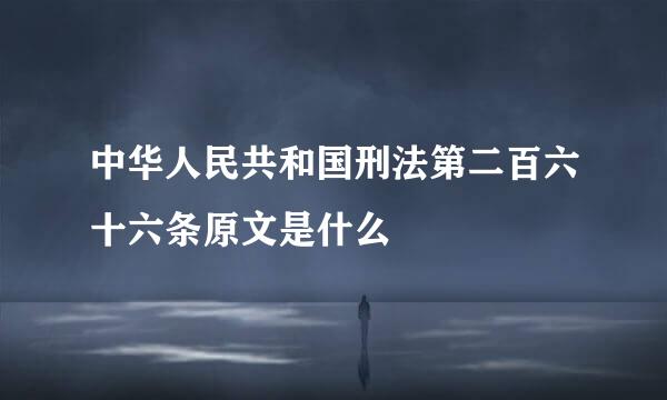 中华人民共和国刑法第二百六十六条原文是什么