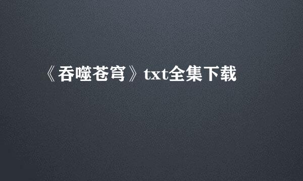 《吞噬苍穹》txt全集下载