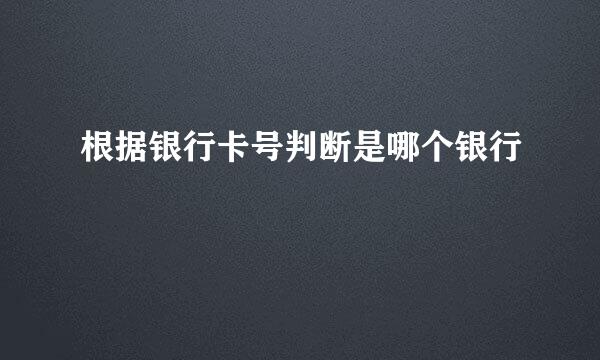 根据银行卡号判断是哪个银行