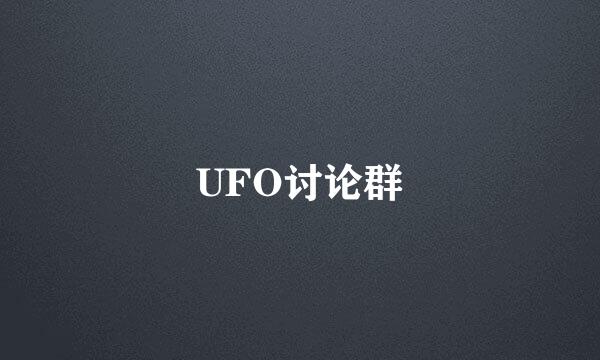 UFO讨论群