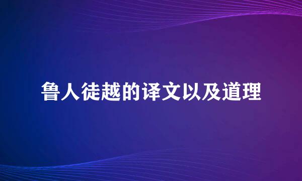 鲁人徒越的译文以及道理