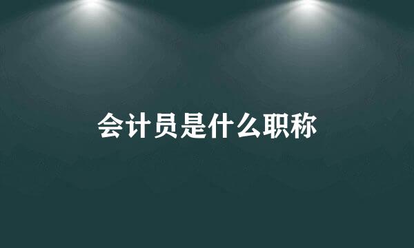 会计员是什么职称