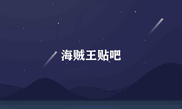 海贼王贴吧