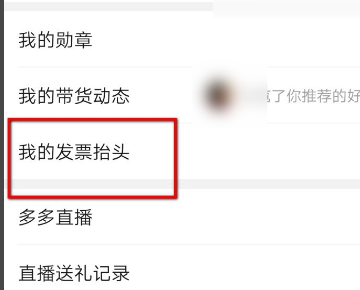 拼多多上买东西能开发票吗电子发票怎么开？