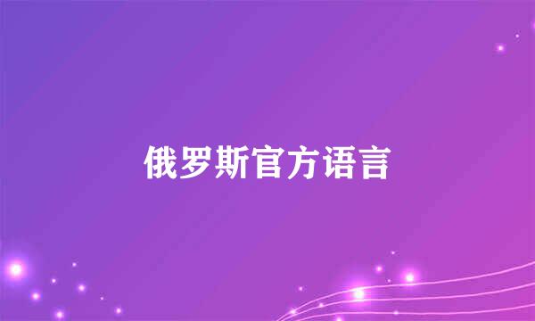 俄罗斯官方语言