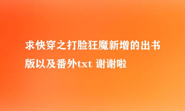 求快穿之打脸狂魔新增的出书版以及番外txt 谢谢啦