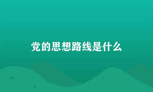 党的思想路线是什么