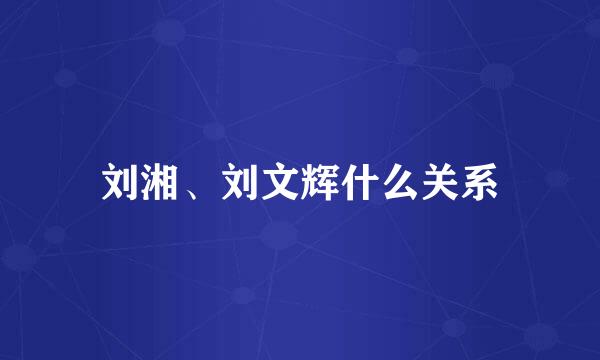 刘湘、刘文辉什么关系