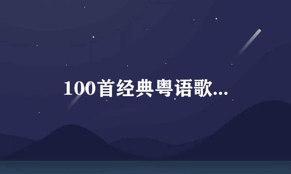 100首经典粤语歌...