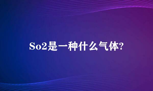 So2是一种什么气体?