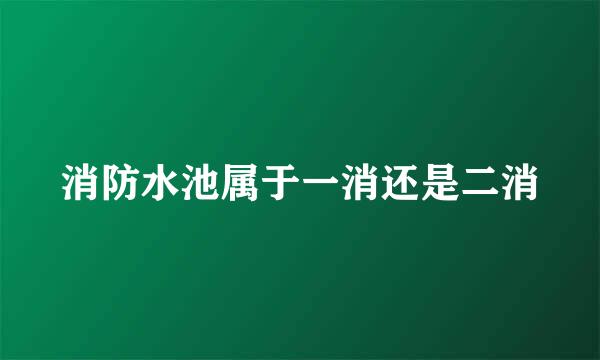 消防水池属于一消还是二消