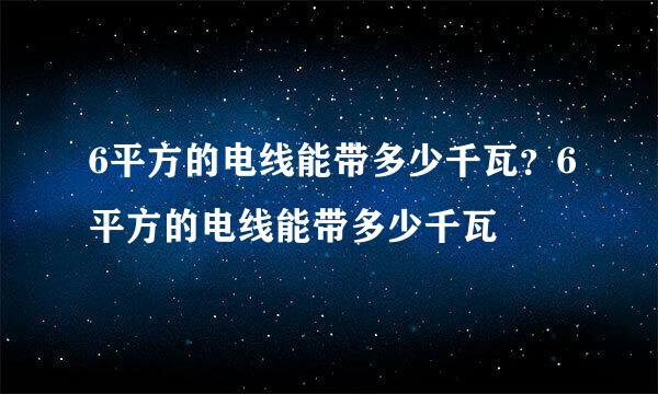 6平方的电线能带多少千瓦？6平方的电线能带多少千瓦