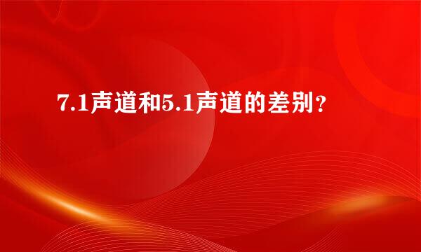 7.1声道和5.1声道的差别？