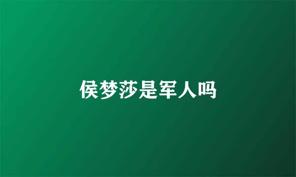 侯梦莎是军人吗